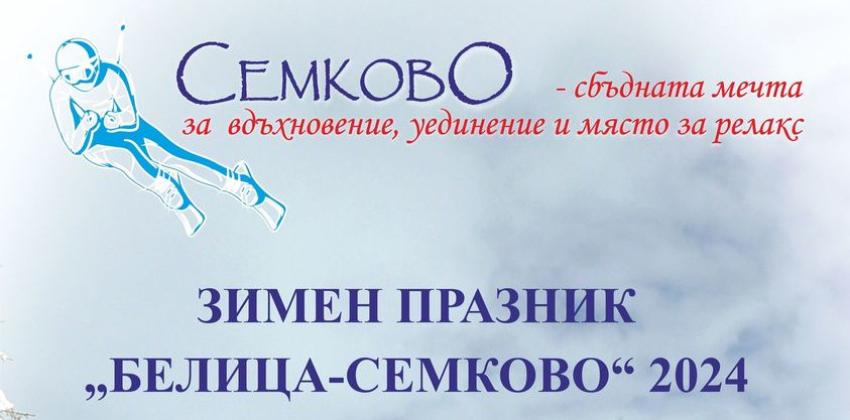 Зимен празник в Семково