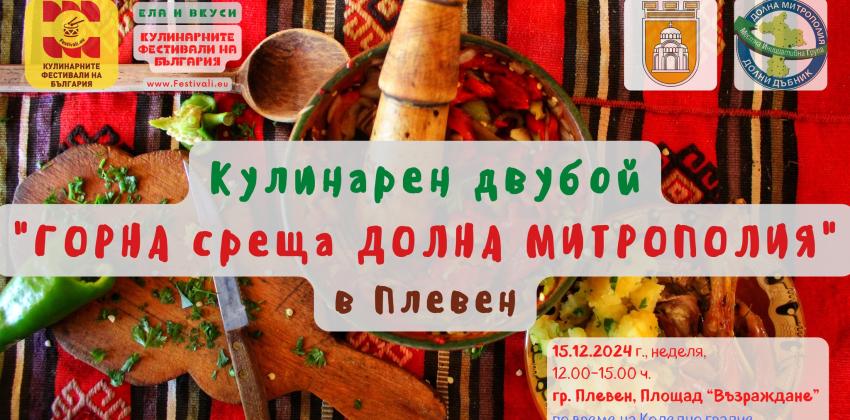 Кулинарен двубой „Горна среща Долна Митрополия"