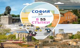 София за начинаещи в 55 стъпки